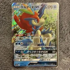 【まとめ売り対象】ケルディオGX RR SM12a