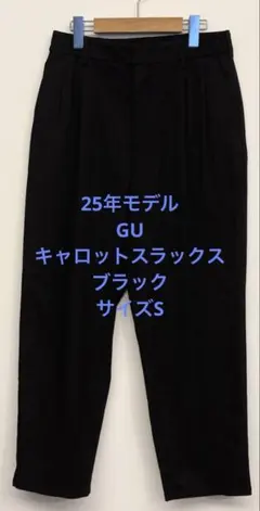 美品 25年モデル GU ジーユー キャロットスラックス ブラック サイズS