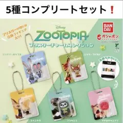 ズートピア ブリスターチャームコレクション コンプリートセット