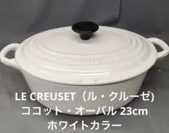 LE CREUSET（ル・クルーゼ)ココット・オーバル 23cmホワイトカラー LE CREUSET（ル・クルーゼ)ココット・オーバル 23cmホワイトカラー