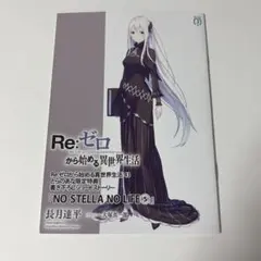 2026年最新】re ゼロ 冊子 とらのあなの人気アイテム - メルカリ