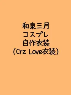 【セール中】アイナナ 和泉三月 Crz love コスプレ 衣装のサムネイル