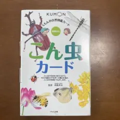 くもんの自然図鑑カード こん虫カード 知育玩具のサムネイル