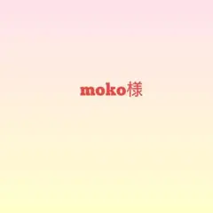 moko様