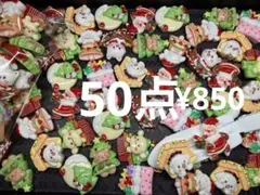 ラス3【Xmas 24】デコパーツ 50点 クリスマス 8種