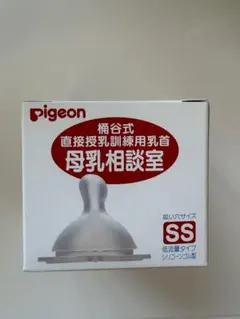 Pigeon 直授乳練習用乳首 SSサイズ　母乳相談室
