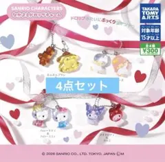 サンリオ なかよしドロップチャーム コンプリートセット 4個セット 新品
