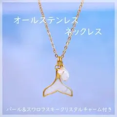 オールステンレス ホエールテール ネックレス 金色×ホワイト　真夏のシンデレラ