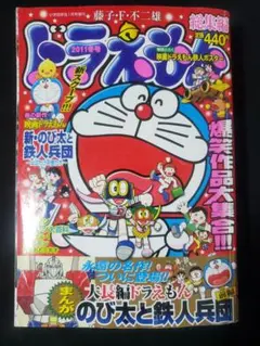 ドラえもん　総集編 2011冬号