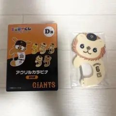 エニマイくじ ジャイアンツ D賞 アクリルカラビナ ライオンハヤト