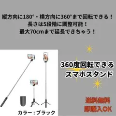 【ブラック】スマホスタンド 自撮り セルカ棒 三脚 伸縮式 Bluetooth