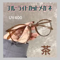 ★ブルーライトカット UVカット ブラウン/茶色　おしゃれ メガネ 伊達眼鏡