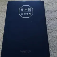 日本製 三浦春馬