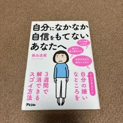 自分になかなか自信をもてないあなたへ 自分の嫌いなところを3週間で解消できるス…