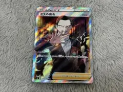 ポケカ ボスの指令 サカキ「SR」