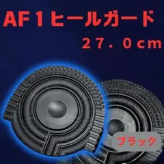 AF1 ブラック ヒールプロテクター ソールガード エアフォース1 27.0