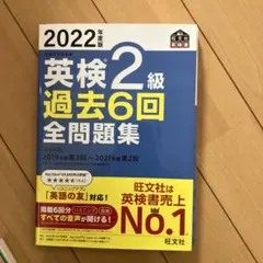 2022年度版 英検2級 過去6回全問題集