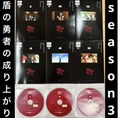 ○【中古】 盾の勇者の成り上がり SEASON3 (6巻セット) [レンタル落ち