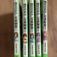 理花のおかしな実験室
