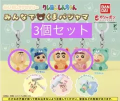クレヨンしんちゃん めじるしアクセサリー 3個セット