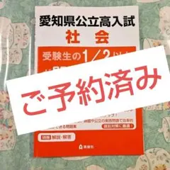 愛知県公立高校入試 社会 問題集 受験生の1/2が間違える問題　社会のサムネイル