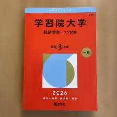学習院大学 経済学部 コア試験 2026年版 過去問 赤本