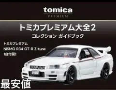 2026年最新】トミカプレミアム大全2の人気アイテム - メルカリ