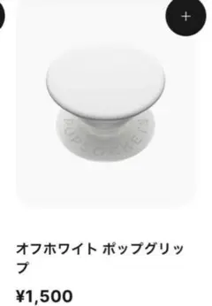 オフホワイト ポップグリップ　ポップソケッツ