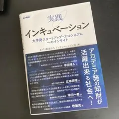 実践 インキュベーション 大学発スタートアップ