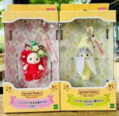 シルバニアファミリーキーチェーン　いちご&バナナ