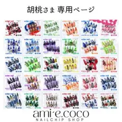 ■専用ページ【胡桃さま】オーダーネイルチップ1点