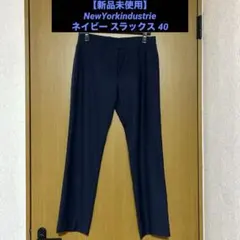 【新品未使用】NewYorkindustrie ネイビー スラックス 40