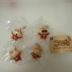 にしむらゆうじ こねずみ ゆらゆらマーカー めじるしアクセサリー 4個セット