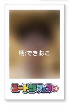 2026年最新】できおこ ニート部の人気アイテム - メルカリ