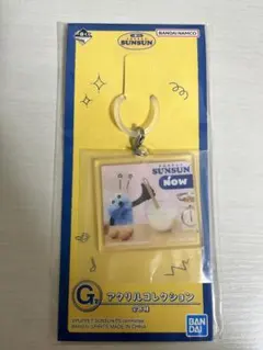 パペットスンスン　一番くじ　キーホルダー