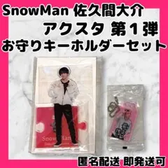 SnowMan 佐久間大介 アクスタ第1弾&お守りキーホルダーセット