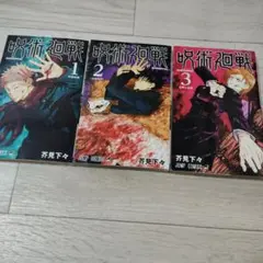 呪術廻戦 1巻 初版 茶見下々 週間少年ジャンプ おまけ - メルカリ