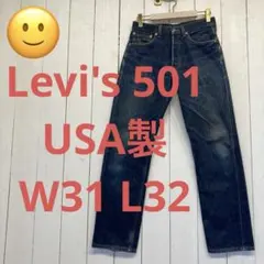 ★送料無料★Levis 501★濃紺インディゴ ★鬼ヒゲ★USA製★W31