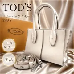 TOD'S トッズトートバッグ シュリンクレザー 肩掛け ホワイト 保存袋