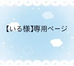 【いる様】専用ページ　ぬいぐるみ用シューズ3点おまとめ