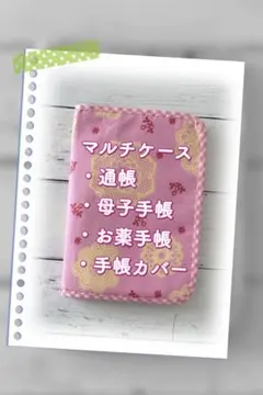 マルチケース（通帳 母子手帳 お薬手帳 手帳カバー）/ Flower