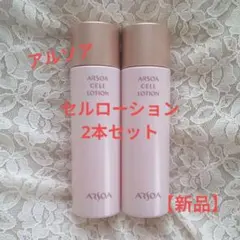 アルソア/ARSOA セルローション2本セット 新品