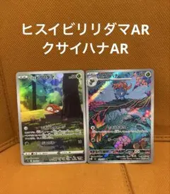 ヒスイビリリダマAR、クサイハナAR￼のサムネイル