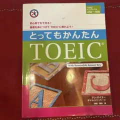 とってもかんたんTOEIC