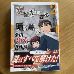 最新刊！　金田一パパの事件簿 2