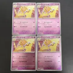 ポケモンカード プロモセット クエスパトラ 4枚
