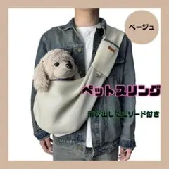 ペットスリング（ベージュ）　抱っこバッグ　犬・猫