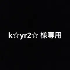 k☆yr2☆ 様専用ページです