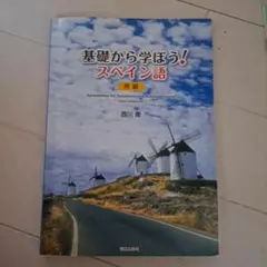 基礎から学ぼう!スペイン語初級 - メルカリ