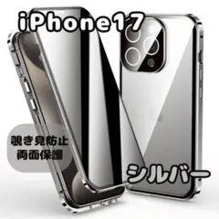 iPhone17 覗き見防止 シルバー 両面ケース ガラス スマホケース 黒